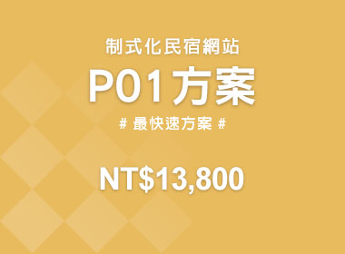 P01方案 - 制式化民宿網站建置